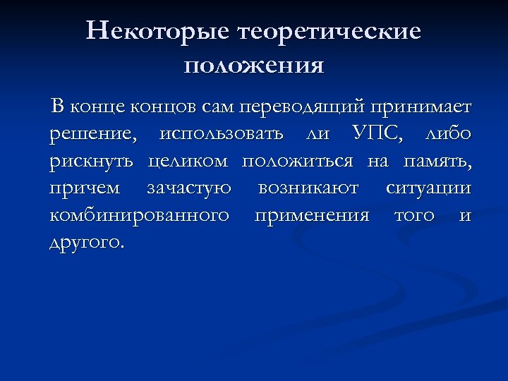 Некоторые теоретические положения В конце концов сам переводящий принимает решение, использовать ли УПС, либо