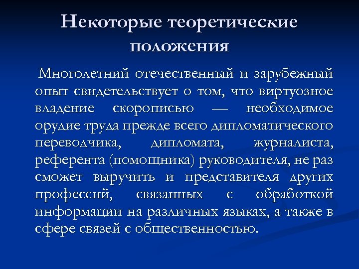 Некоторые теоретические положения Многолетний отечественный и зарубежный опыт свидетельствует о том, что виртуозное владение