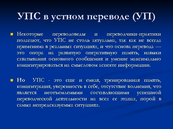 УПС в устном переводе (УП) n Некоторые переводоведы и переводчики-практики полагают, что УПС не