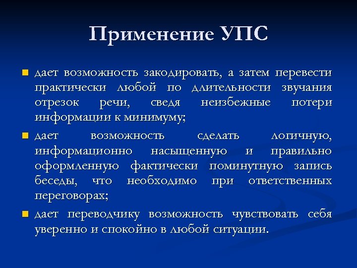 Применение УПС n n n дает возможность закодировать, а затем перевести практически любой по