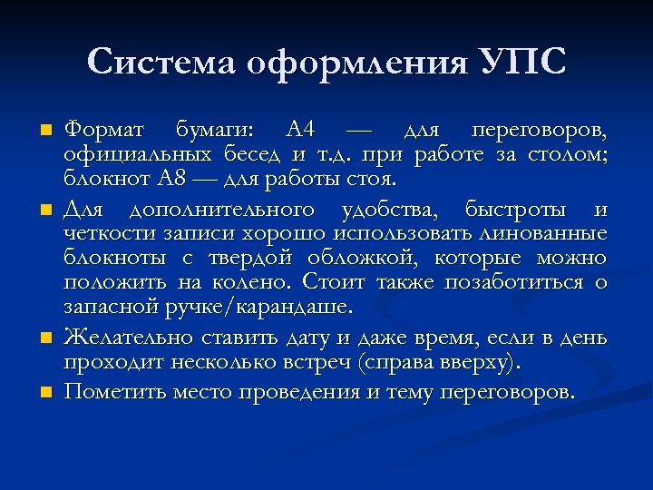 Система оформления УПС n n Формат бумаги: А 4 — для переговоров, официальных бесед