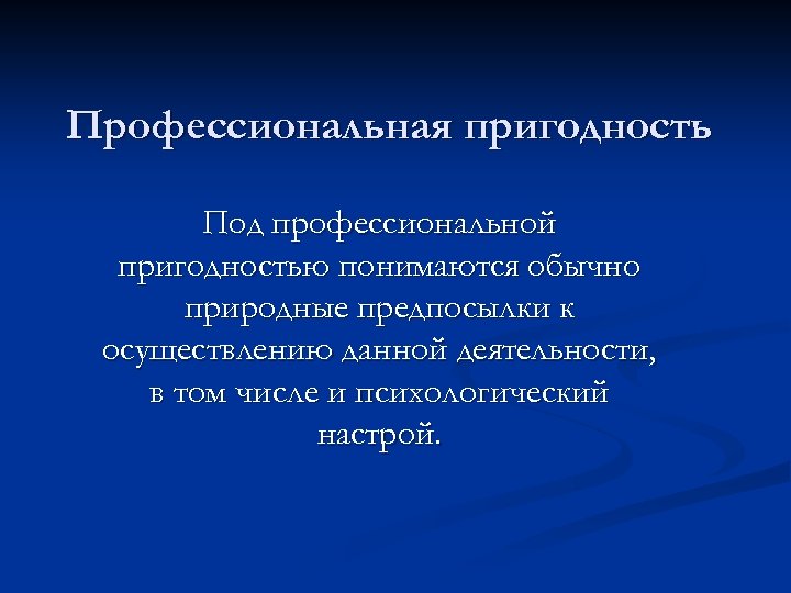 Профессиональная пригодность Под профессиональной пригодностью понимаются обычно природные предпосылки к осуществлению данной деятельности, в