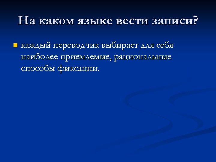 На каком языке вести записи? n каждый переводчик выбирает для себя наиболее приемлемые, рациональные