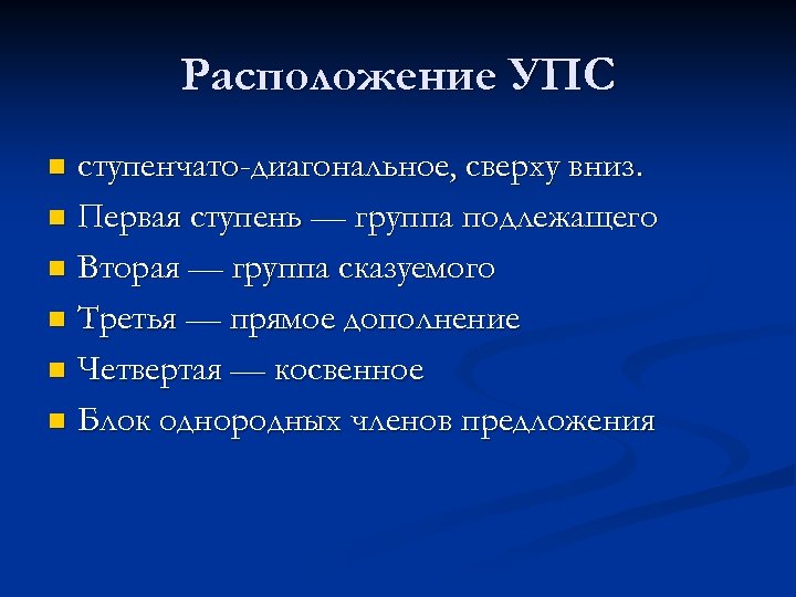 Расположение УПС ступенчато-диагональное, сверху вниз. n Первая ступень — группа подлежащего n Вторая —