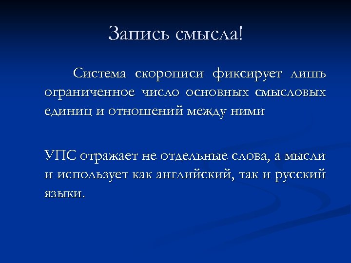 Запись смысла! Система скорописи фиксирует лишь ограниченное число основных смысловых единиц и отношений между