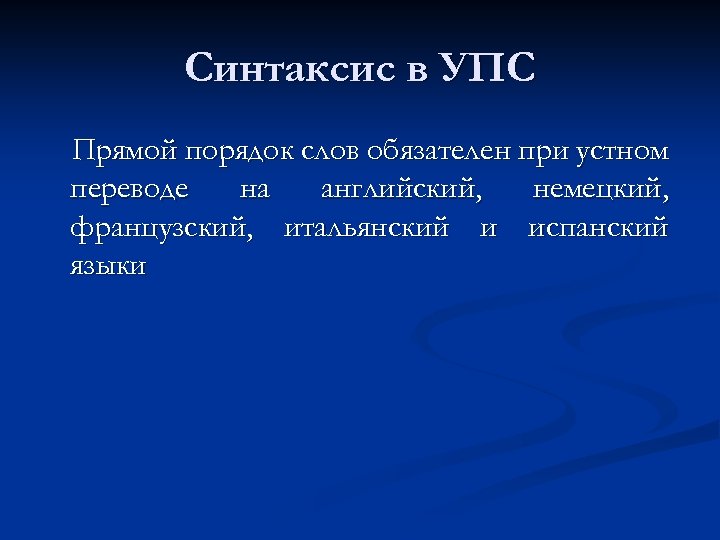 Синтаксис в УПС Прямой порядок слов обязателен при устном переводе на английский, немецкий, французский,