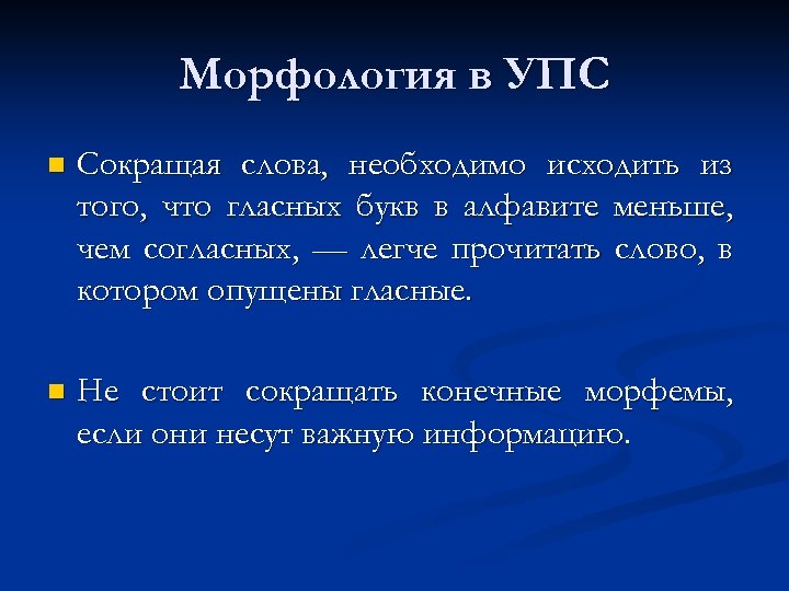 Морфология в УПС n Сокращая слова, необходимо исходить из того, что гласных букв в