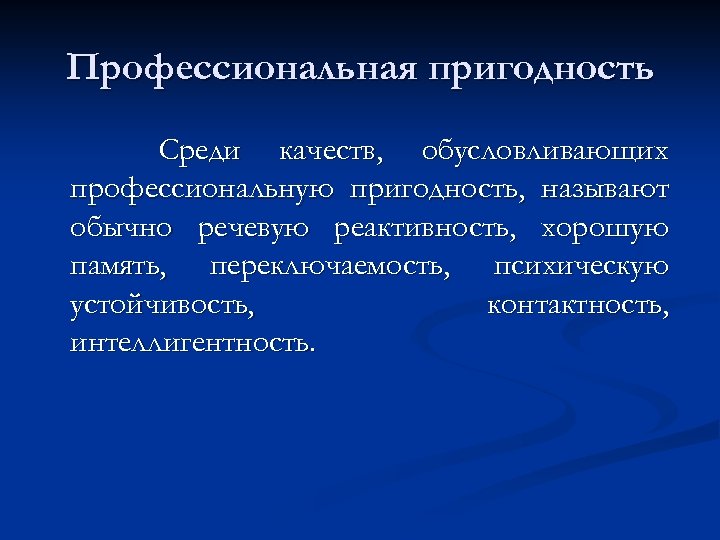 Профессиональная пригодность Среди качеств, обусловливающих профессиональную пригодность, называют обычно речевую реактивность, хорошую память, переключаемость,