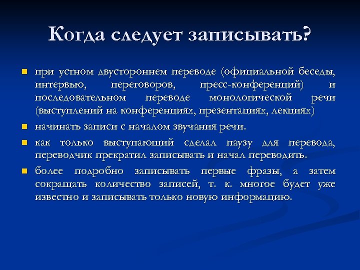 Когда следует записывать? n n при устном двустороннем переводе (официальной беседы, интервью, переговоров, пресс-конференций)