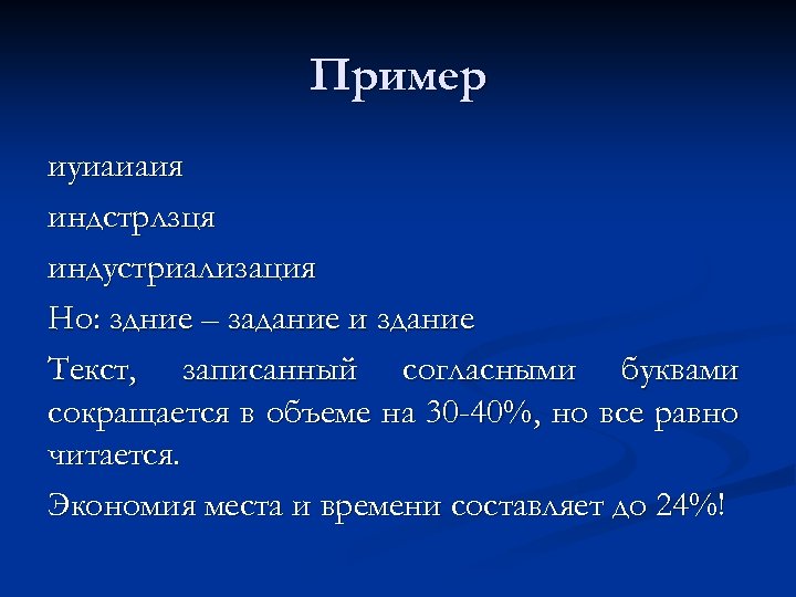 Пример иуиаиаия индстрлзця индустриализация Но: здние – задание и здание Текст, записанный согласными буквами