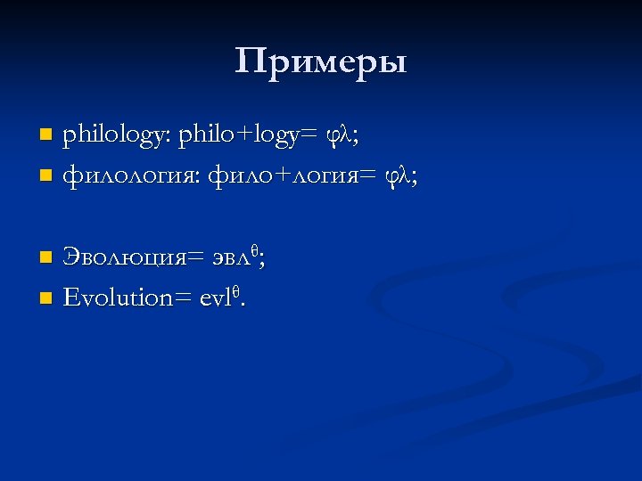 Примеры philology: philo+logy= φλ; n филология: фило+логия= φλ; n Эволюция= эвлθ; n Evolution= evlθ.