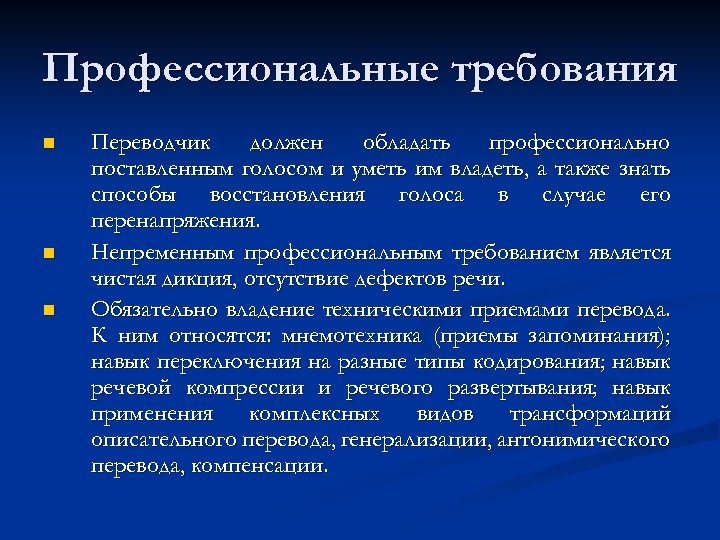 Профессиональные требования n n n Переводчик должен обладать профессионально поставленным голосом и уметь им