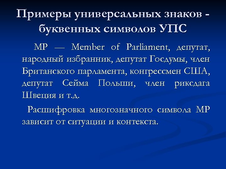 Примеры универсальных знаков буквенных символов УПС МР — Member of Parliament, депутат, народный избранник,