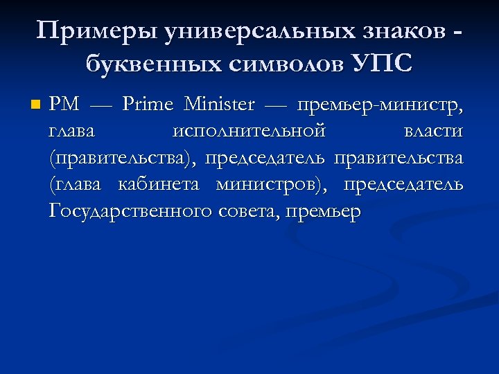 Примеры универсальных знаков буквенных символов УПС n РМ — Prime Minister — премьер-министр, глава