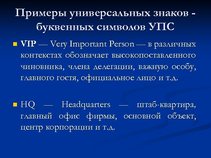 Примеры универсальных знаков буквенных символов УПС n VIP — Very Important Person — в