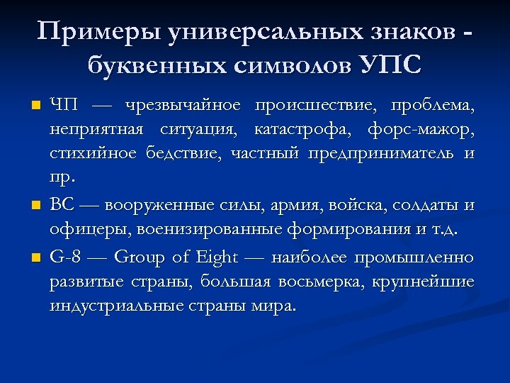 Примеры универсальных знаков буквенных символов УПС n n n ЧП — чрезвычайное происшествие, проблема,