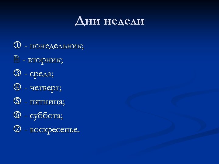 Дни недели - понедельник; - вторник; - среда; - четверг; - пятница; - суббота;