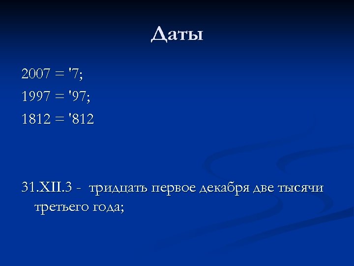 Даты 2007 = '7; 1997 = '97; 1812 = '812 31. XII. 3 -