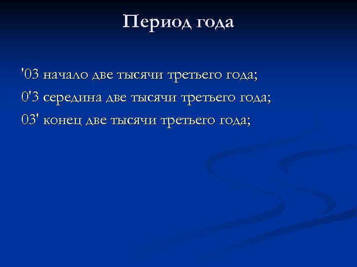 Период года '03 начало две тысячи третьего года; 0'3 середина две тысячи третьего года;