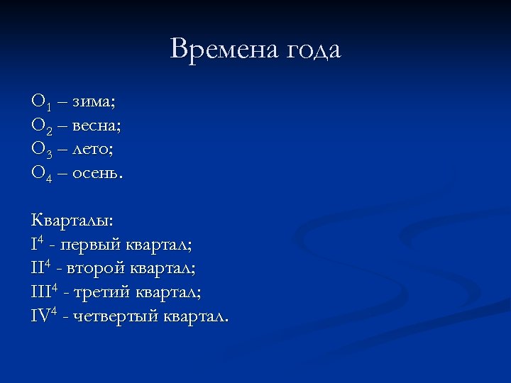 Времена года О 1 – зима; О 2 – весна; О 3 – лето;