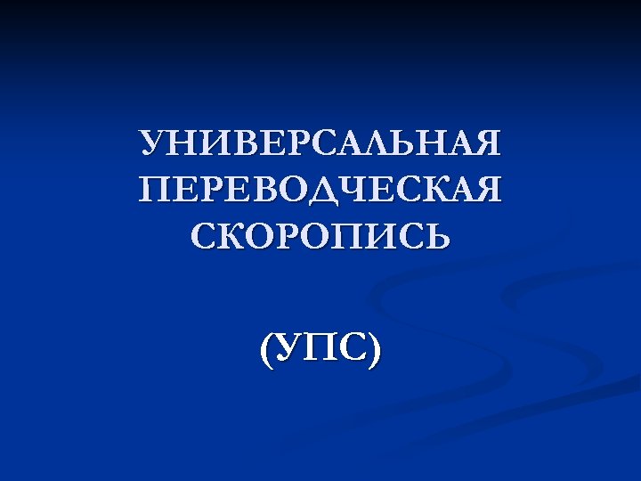 УНИВЕРСАЛЬНАЯ ПЕРЕВОДЧЕСКАЯ СКОРОПИСЬ (УПС) 