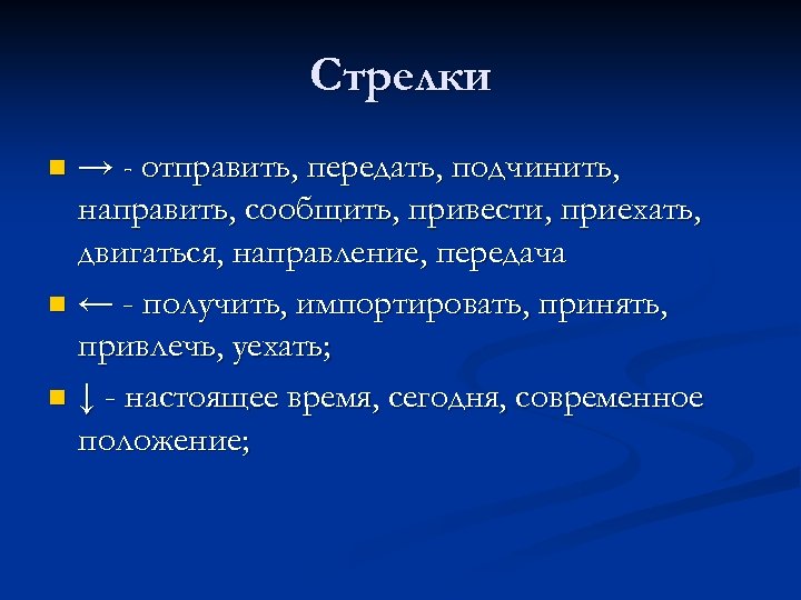 Стрелки → - отправить, передать, подчинить, направить, сообщить, привести, приехать, двигаться, направление, передача n