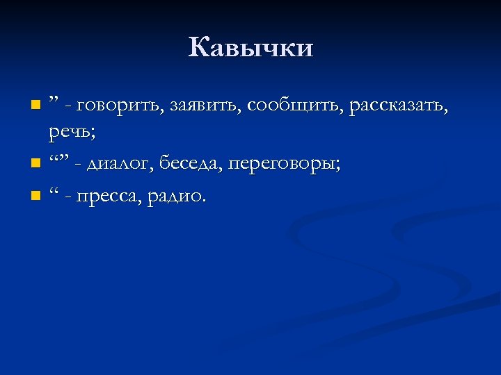 Кавычки ” - говорить, заявить, сообщить, рассказать, речь; n “” - диалог, беседа, переговоры;