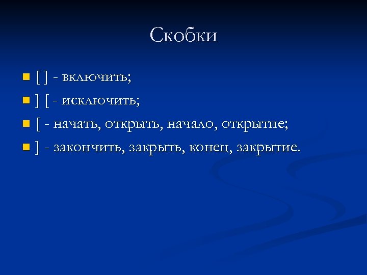 Скобки [ ] - включить; n ] [ - исключить; n [ - начать,