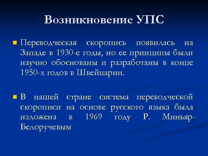 Возникновение УПС n Переводческая скоропись появилась на Западе в 1930 -е годы, но ее