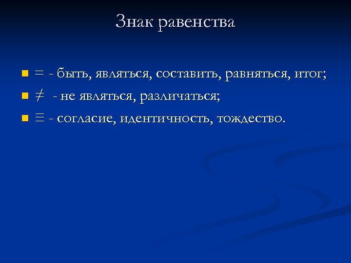 Знак равенства = - быть, являться, составить, равняться, итог; n ≠ - не являться,