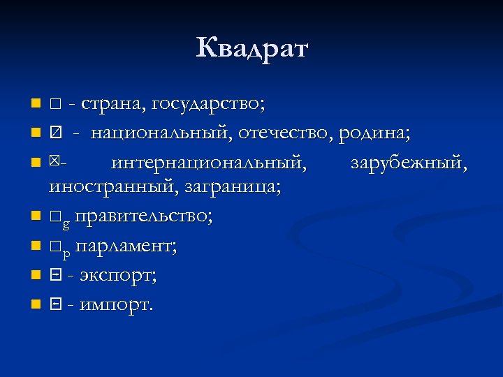 Квадрат □ - страна, государство; n ⍁ - национальный, отечество, родина; n ⊠интернациональный, зарубежный,