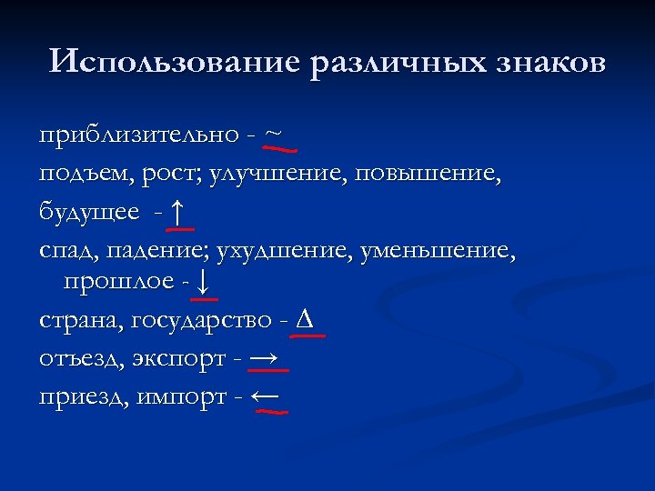 Использование различных знаков приблизительно - ~ подъем, рост; улучшение, повышение, будущее - ↑ спад,