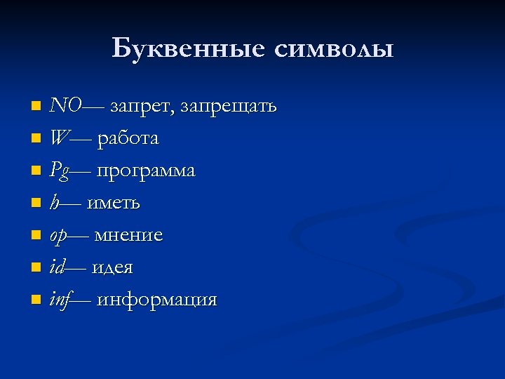 Буквенные символы. Переводческая скоропись символы. Символы для скорописи Переводчика. Переводческая Стенография.