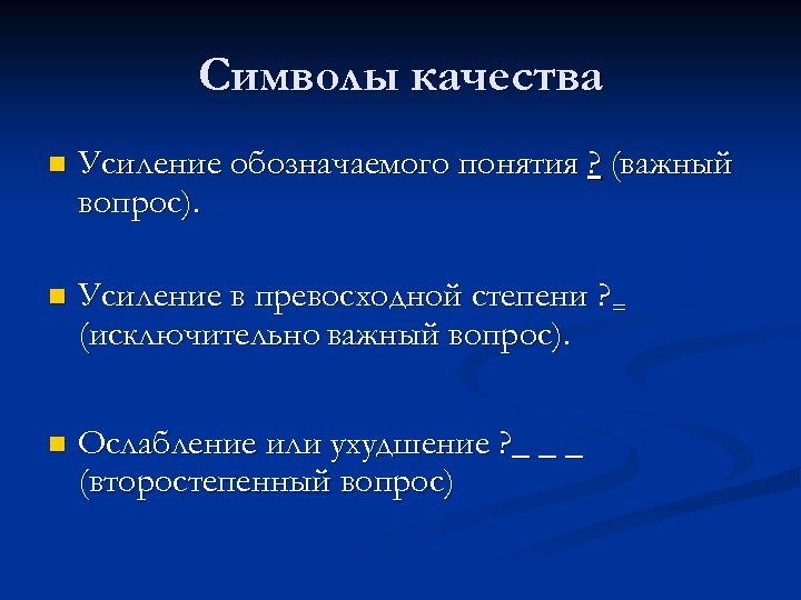 Символы качества n Усиление обозначаемого понятия ? (важный вопрос). n Усиление в превосходной степени