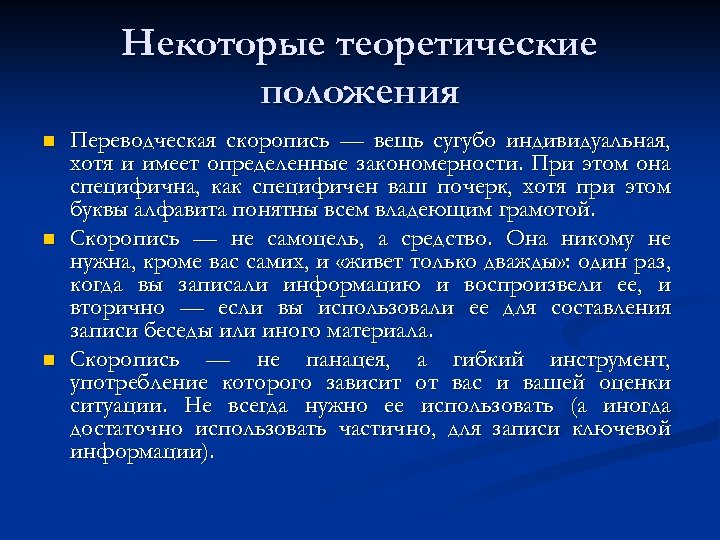 Некоторые теоретические положения n n n Переводческая скоропись — вещь сугубо индивидуальная, хотя и