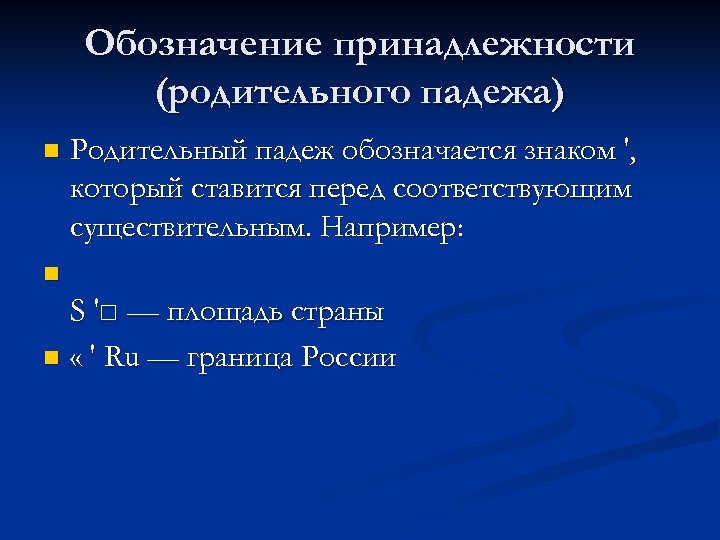 Обозначение принадлежности (родительного падежа) n Родительный падеж обозначается знаком ', который ставится перед соответствующим