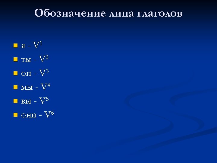 Обозначение лица глаголов я - V 1 n ты - V 2 n он