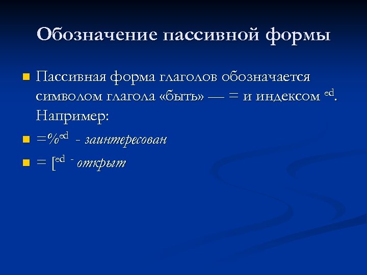 Обозначение пассивной формы Пассивная форма глаголов обозначается символом глагола «быть» — = и индексом