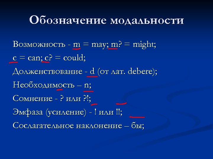 Обозначение модальности Возможность - m = may; m? = might; с = can; с?