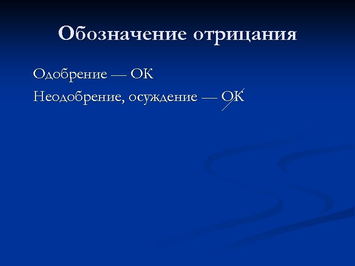 Обозначение отрицания Одобрение — ОК Неодобрение, осуждение — ОК 