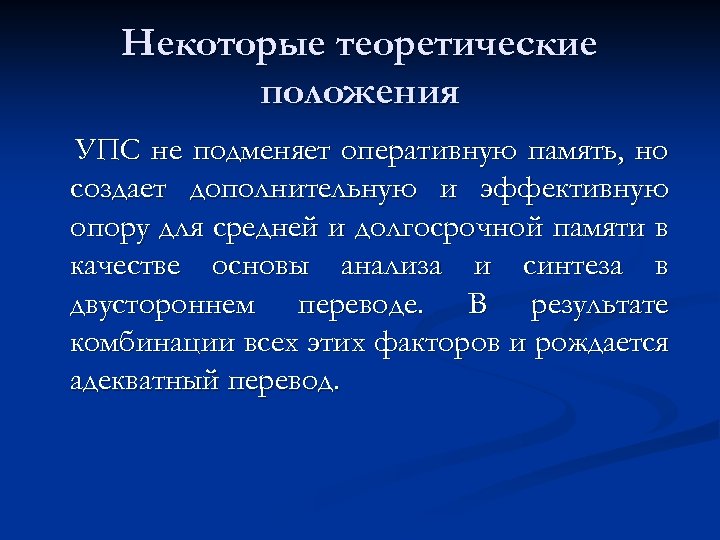 Некоторые теоретические положения УПС не подменяет оперативную память, но создает дополнительную и эффективную опору