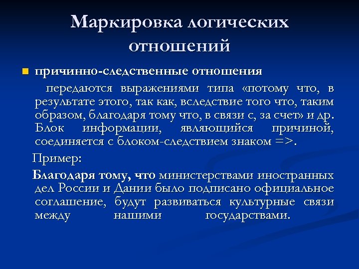 Маркировка логических отношений n причинно-следственные отношения передаются выражениями типа «потому что, в результате этого,