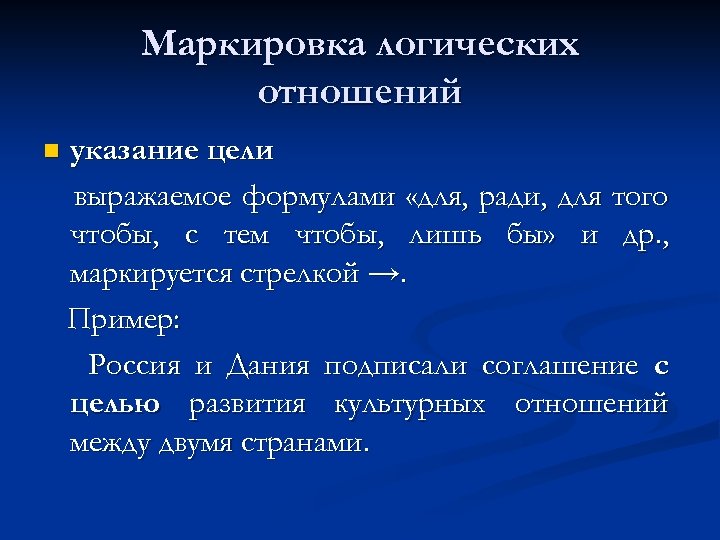 Маркировка логических отношений n указание цели выражаемое формулами «для, ради, для того чтобы, с