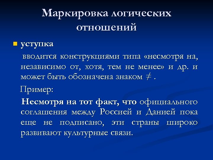 Маркировка логических отношений n уступка вводится конструкциями типа «несмотря на, независимо от, хотя, тем