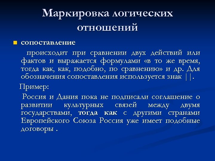 Маркировка логических отношений n сопоставление происходит при сравнении двух действий или фактов и выражается