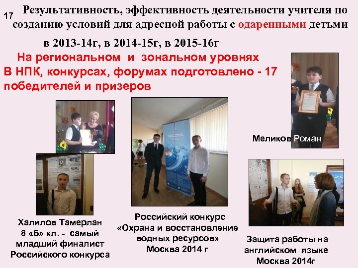  Результативность, эффективность деятельности учителя по 17 созданию условий для адресной работы с одаренными