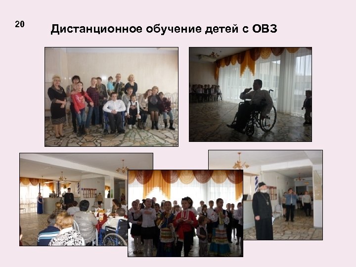 20 Дистанционное обучение детей с ОВЗ 