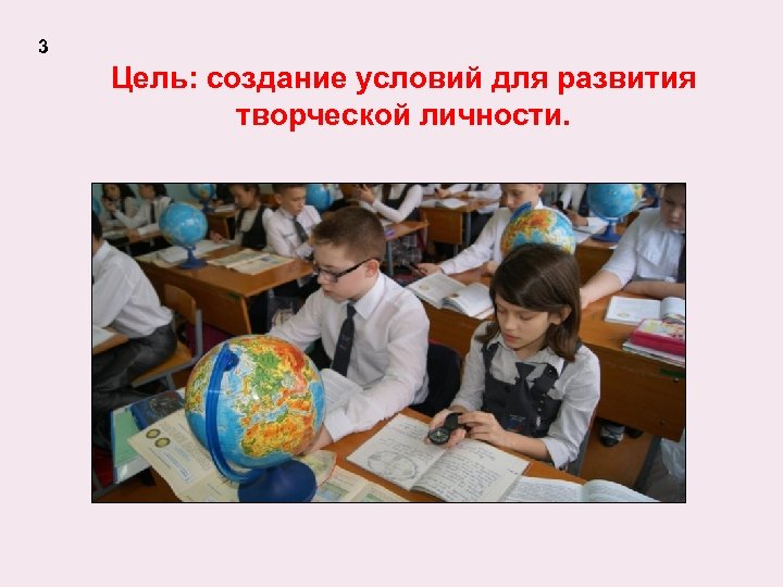 3 Цель: создание условий для развития творческой личности. 