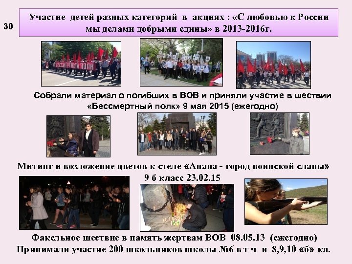 30 Участие детей разных категорий в акциях : «С любовью к России мы делами