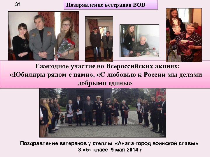 31 Поздравление ветеранов ВОВ Ежегодное участие во Всероссийских акциях: «Юбиляры рядом с нами» ,